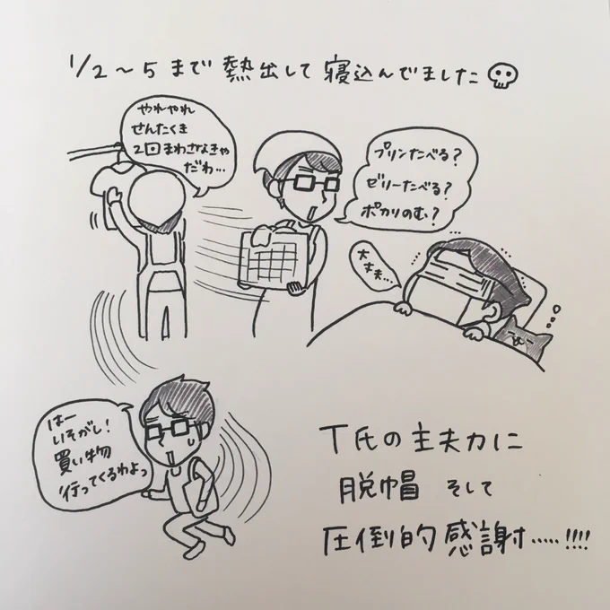 年明け早々熱を出しひたすら寝込んでました。友人との新年会も延期になってしまったしTさん実家にも挨拶に行けずご迷惑かけまくり…😭そして何よりTさんの主夫ぶりにただただ感謝なのであります…合掌🙏 