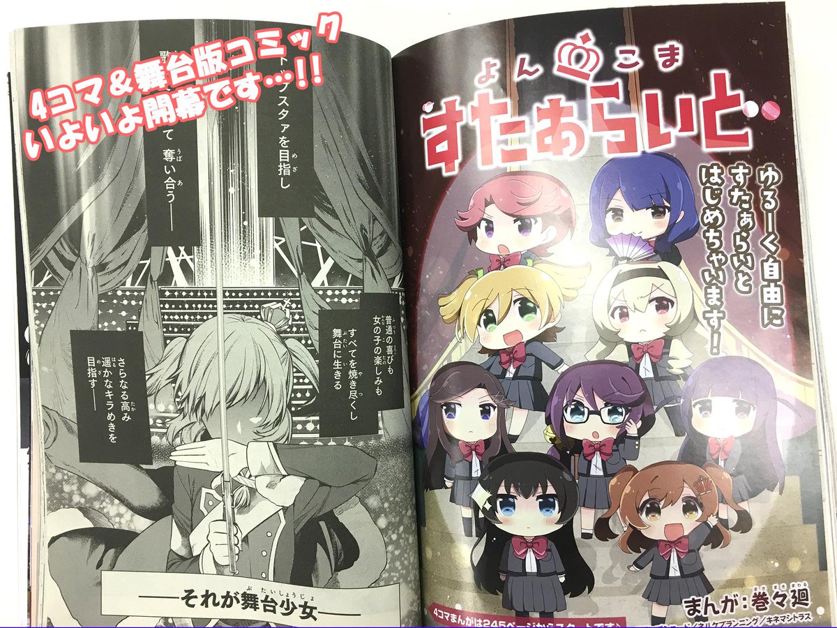 Uzivatel 絶賛上映中 劇場版 少女 歌劇 レヴュースタァライト Na Twitteru 今日は月ブシ発売日 1月6日発売 月刊ブシロード2月号でスタァライトの漫画が2本同時に連載開始です ゆるーく可愛い4コマ漫画に 迫力満点の舞台版コミック どちらも スタァライトの魅力