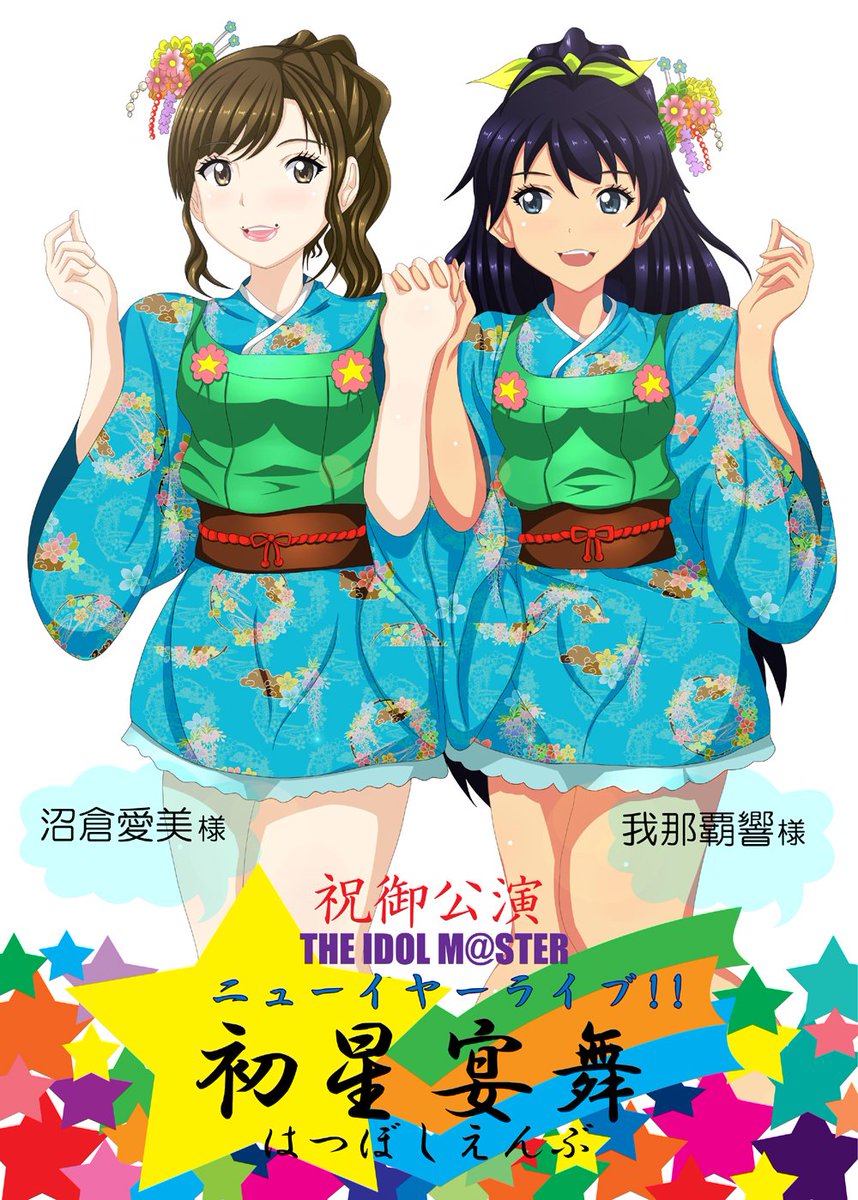 初星宴舞にて沼倉愛美さんと我那覇響さんのお二人宛へ贈らせていただい