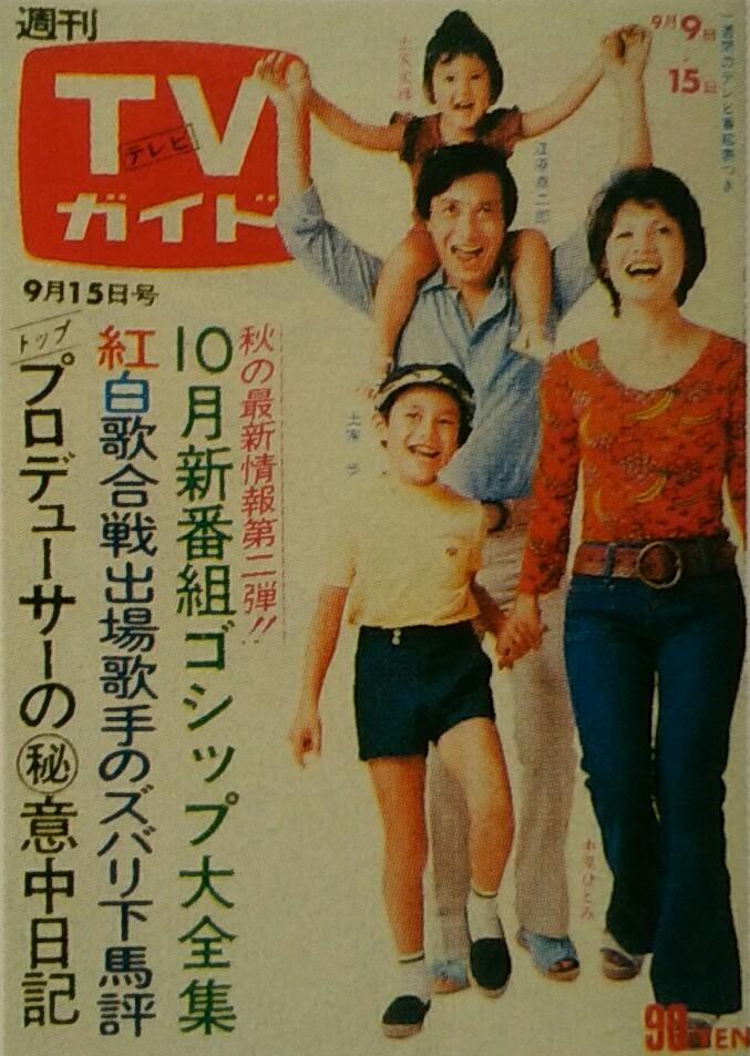 しがない三四郎 Auf Twitter tvガイド あの時あの表紙あの番組 515 72 09 15 土屋歩 土屋里織 江原真二郎 中原ひとみ この頃 江原は 忍法かげろう斬り ktv関西テレビ をはじめ 多くの時代劇に出演 歯磨き粉のcmに家族全員での出演も印象的 しがない三四郎 Auf Twitter tvガイド あの時あの表紙あの番組 515 72 09 15 土屋歩 土屋里織 江原真二郎 中原ひとみ この頃 江原は 忍法かげろう斬り ktv関西テレビ をはじめ 多くの時代劇に出演 歯磨き粉のcmに家族全員での出演も印象的