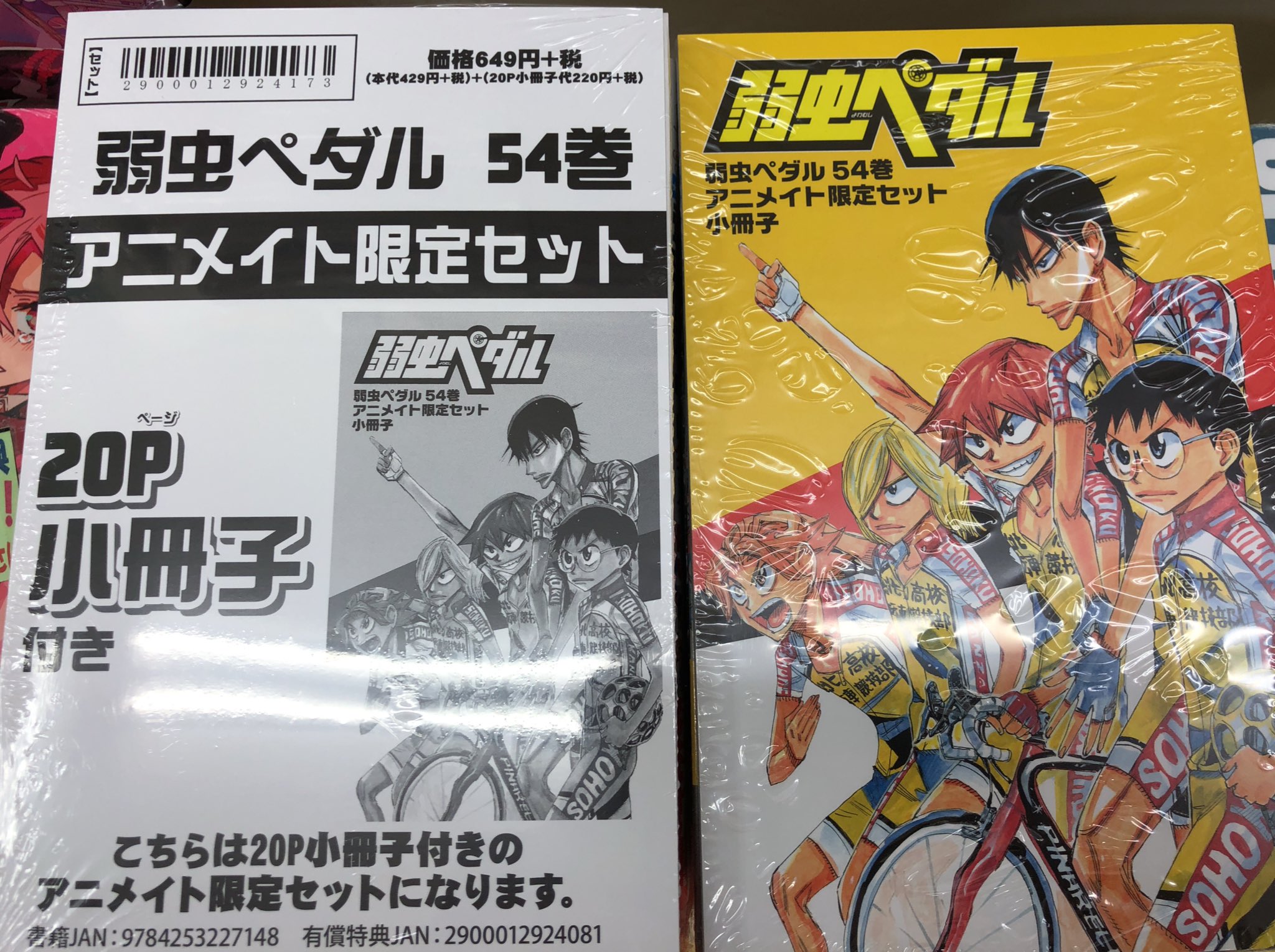 تويتر アニメイト徳島 على تويتر 新刊入荷 弱虫ペダル 関連新刊4種入荷 コミック54巻は小冊子付きアニメイト限定セットあり スペアバイク4巻はアニメイト限定販売4 1巻と同時発売 公式ファンブック第2弾 54 5巻もあるよ T Co 3xhnbky3l6