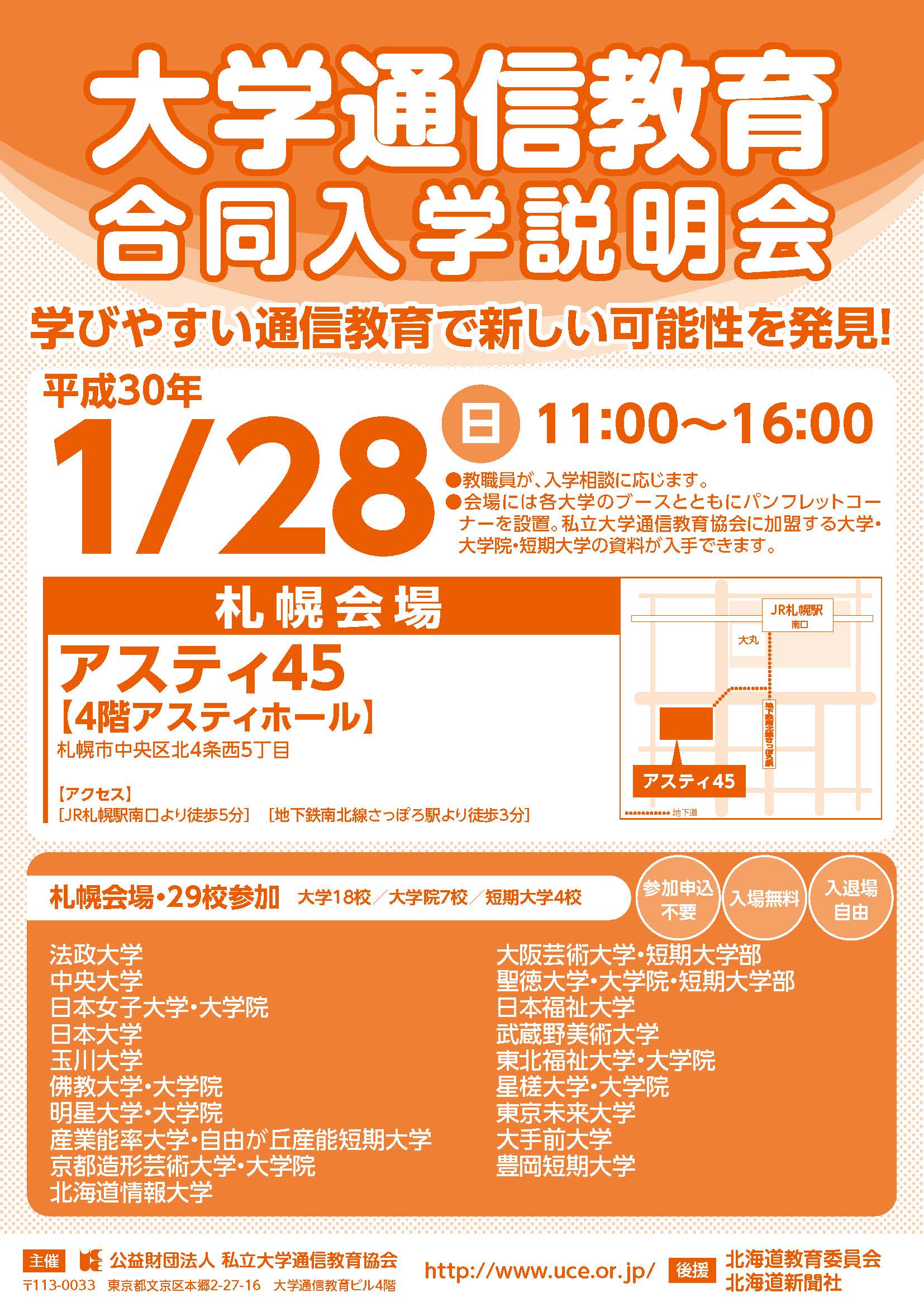 法政大学通信教育部 札幌市 合同説明会のお知らせ 1 28に札幌市 アスティ45にて実施される通信教育協会主催 合同説明会に法政大学通信教育部もブース参加いたします 会場にて個別相談を承りますので ぜひお越しください T Co Ta74b4gjho