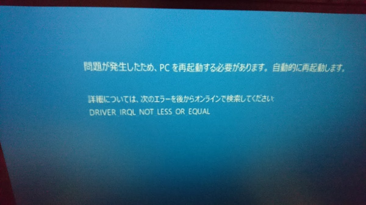 あねてあ ｸｿﾄﾞﾒｲﾝ部 今 Windows 10 では同一のエラー Driver Irql Not Less Or Equal でも普通にブルースクリーンであるようです 左のqrコードなしが 古めのwindows 10で 右のqrコードありが 新しいwindows 10のものです だいぶカジュアルになった