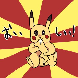 ピカチュウのしっぽのtwitterイラスト検索結果 古い順 ピカチュウのしっぽのtwitterイラスト検索結果 古い順