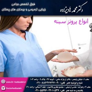 انواع پروتز سینه
پروتز سینه دارای انواع مختلفی است که ، بر اساس جنس مواد پر کننده ، اندازه ، شکل و میزان برجستگی و جنس خود پروتز طبقه بندی می شود . بنا بر نظر جراح ...ادامه مطلب : dr-hadizadeh.ir/%D8%A7%D9%86%D…
