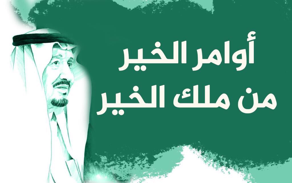 fahadalharbi666's tweet image. #الشعب_السعودي_يحب_الملك
#كلنا_سلمان_كلنا_محمد
#كلنا_سلمان_وكلنا_محمد
لو بحثنا في التاريخ سنجد أن هناك قلة هم الذين تزهو بهم المناصب وتفخر بهم الألقاب..وقلة هم الذين يكبر بهم الكرسي ويضفون على الحكم الشرف
ابوفهد رجل زهى به المنصب وافتخربه اللقب وكبر به الكرسي