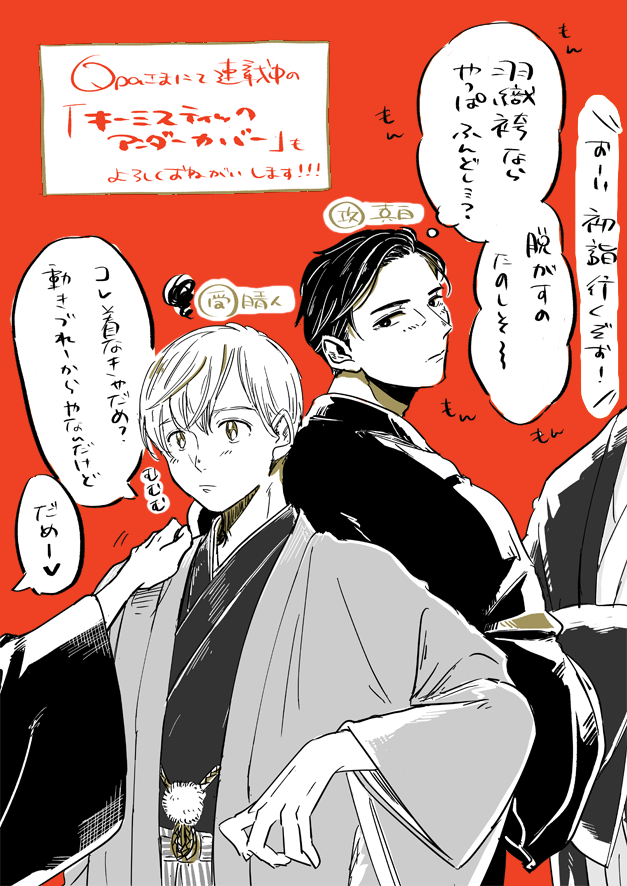 遅ればせながら、あけましておめでとうございます🎍今年もどうぞよろしくお願いいたします! 皆様にとって素敵な一年になりますように✨ 羽織袴きっちり着せられて、保護者ポジのふたりに連れ回された元旦だったらいいな お年玉もらって喜んだり 受の子がちゃんと服着てるのは割と少なめなのでした