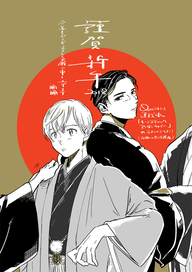 遅ればせながら、あけましておめでとうございます🎍今年もどうぞよろしくお願いいたします! 皆様にとって素敵な一年になりますように✨ 羽織袴きっちり着せられて、保護者ポジのふたりに連れ回された元旦だったらいいな お年玉もらって喜んだり 受の子がちゃんと服着てるのは割と少なめなのでした