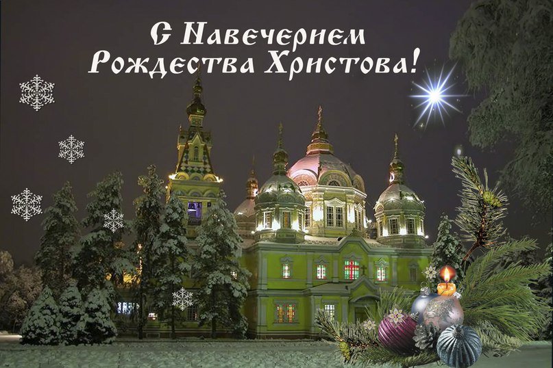 Открытки с сочельником и рождеством христовым
