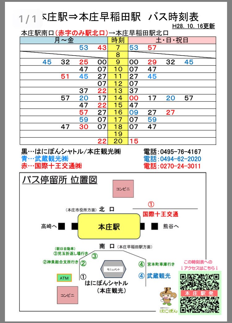 かがやくごったん 本庄市の本庄 本庄早稲田バスの時刻表が見つかったので参考に かがやくごったん 本庄市の本庄 本庄早稲田バスの時刻表が見つかったので参考に