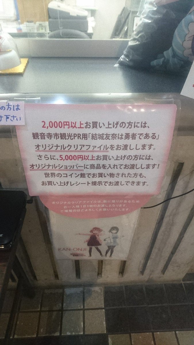 観音寺市の世界のコイン館・総合コミュニティセンターで2000円以上買い物するとクリアファイルが貰えた！ #yuyuyu