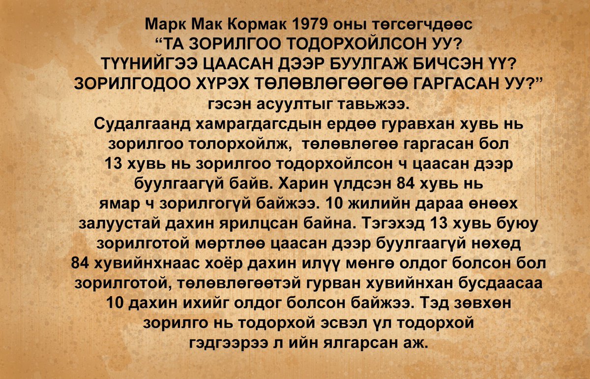 Хүмүүс яагаа зорилгоо тодорхойлдоггүй вэ? 
1.Зорилго чухал биш гэж боддог. 
2.Яаж хийхээ мэддэггүй. 
3.Алдахаас айдаг.  
4.Үл зөвшөөрөгдөхөөс айдаг.
ХАРИН ЗОРИЛГОО ТОДОРХОЙЛБОЛ САНХҮҮГИЙН ЭРХ ЧӨЛӨӨНД ХҮРНЭ.