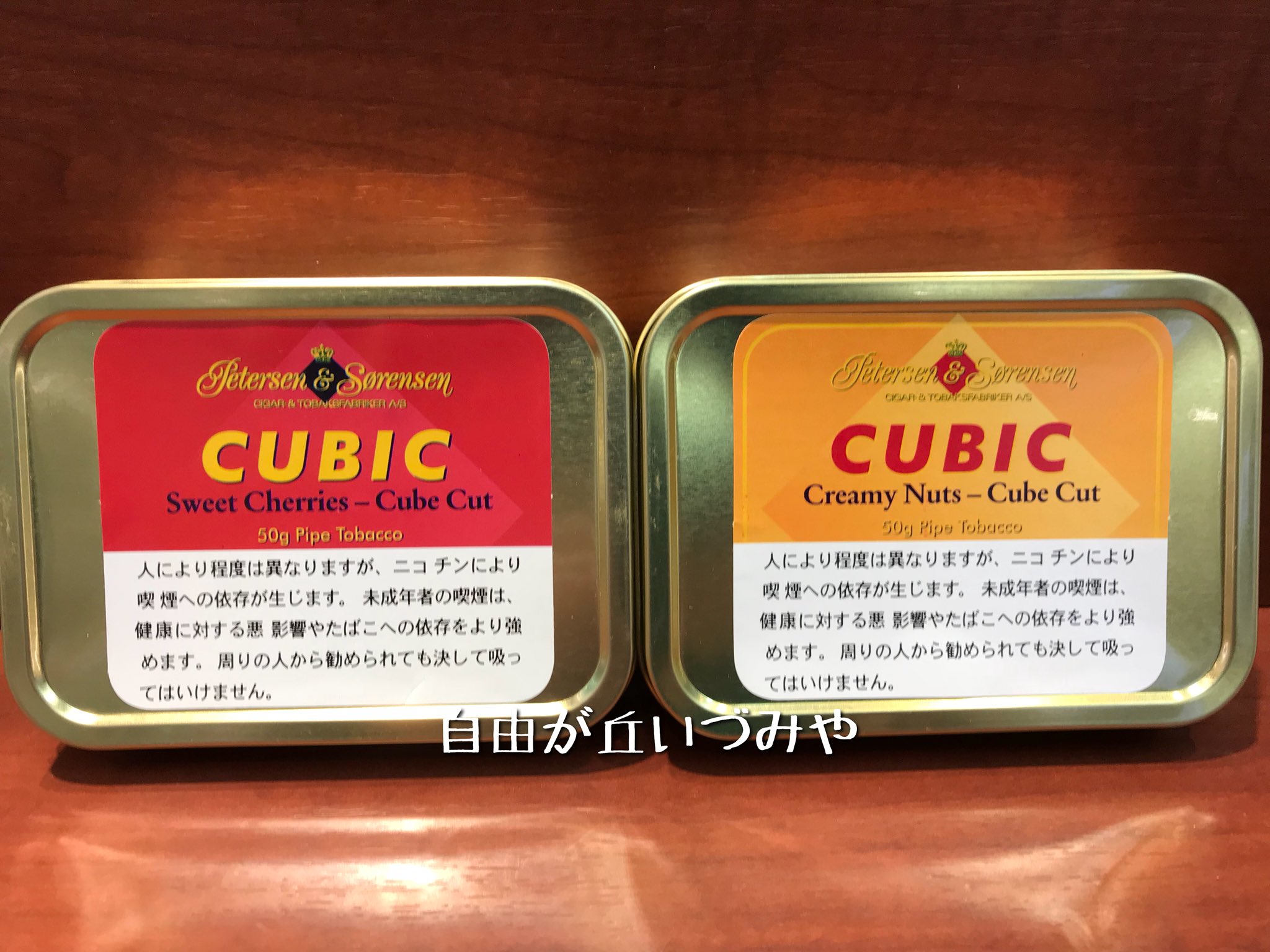 自由が丘 たばこのいづみや パイプたばこの取り扱い銘柄を増やしました キュービック スイートチェリー 適度な酸味と甘さが特徴 キュービック クリーミーナッツ 着火直後からクリーミーなナッツの甘い香りが楽しめる たばこ葉の形状は最後まで 自由が丘 たばこのいづみや パイプたばこの取り扱い銘柄を増やしました キュービック スイートチェリー 適度な酸味と甘さが特徴 キュービック クリーミーナッツ 着火直後からクリーミーなナッツの甘い香りが楽しめる たばこ葉の形状は最後まで