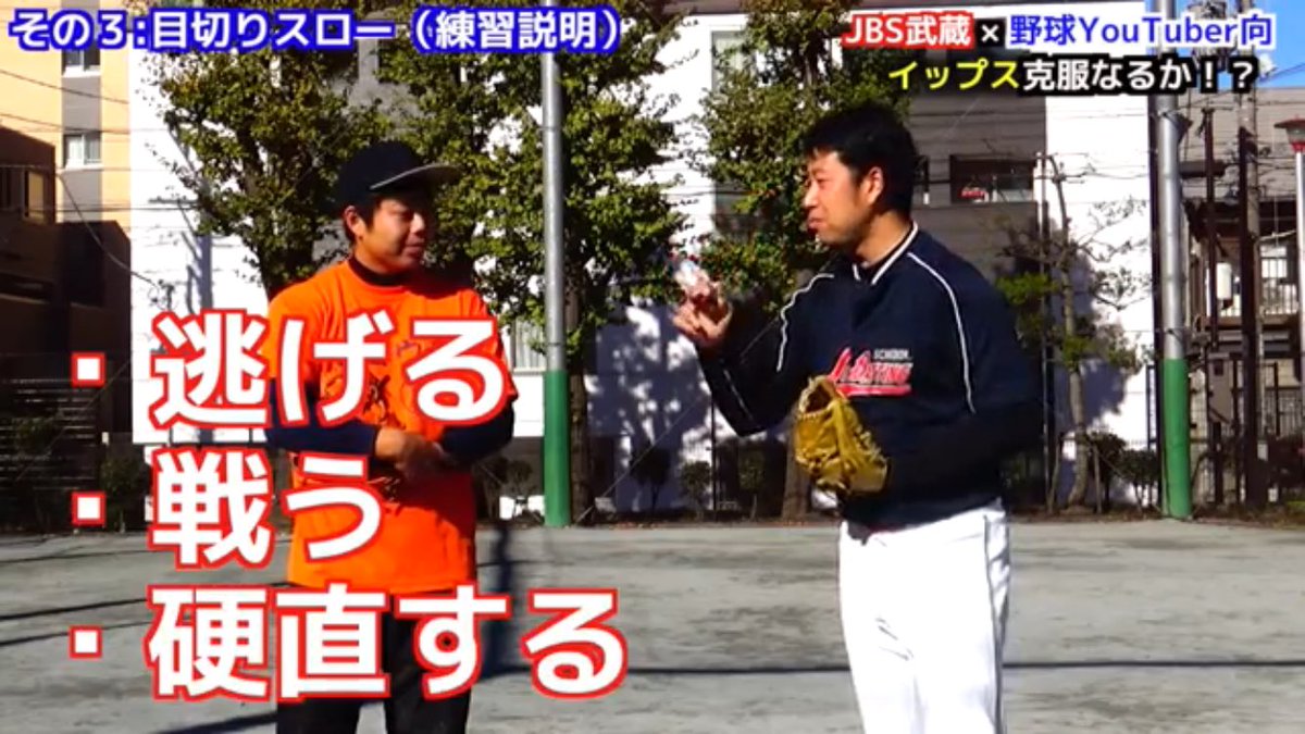 野球youtuber向 ベースボールサウナ伝承者 در توییتر 習志野高校準優勝投手 野球スクールjbs武蔵で活躍 1000人超を指導してきたコーチ 下広志さんとのコラボ動画です 少しずつ投げるのが 楽しくなってきました 地道にトレーニングをして 完全克服できる