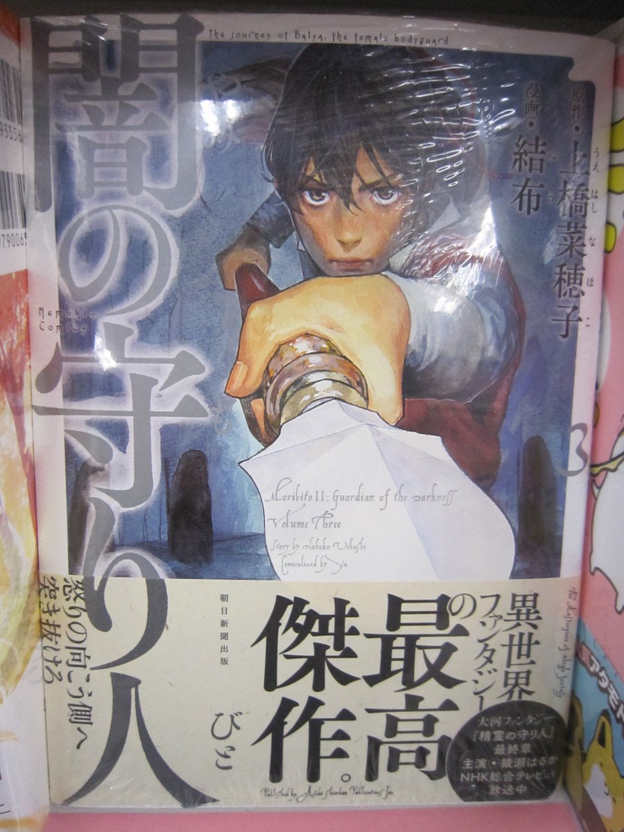 ট ইট র ブックスキャロット駅前店 東小金井 上橋菜穂子先生の 守り人 シリーズ 闇の守り人 コミカライズ3巻は 本日発売です 守り人 といえば ｎｈｋで放送中の 精霊の守り人 ですね 豪華なキャストに壮大な映像 私 どっぷりハマっています 結