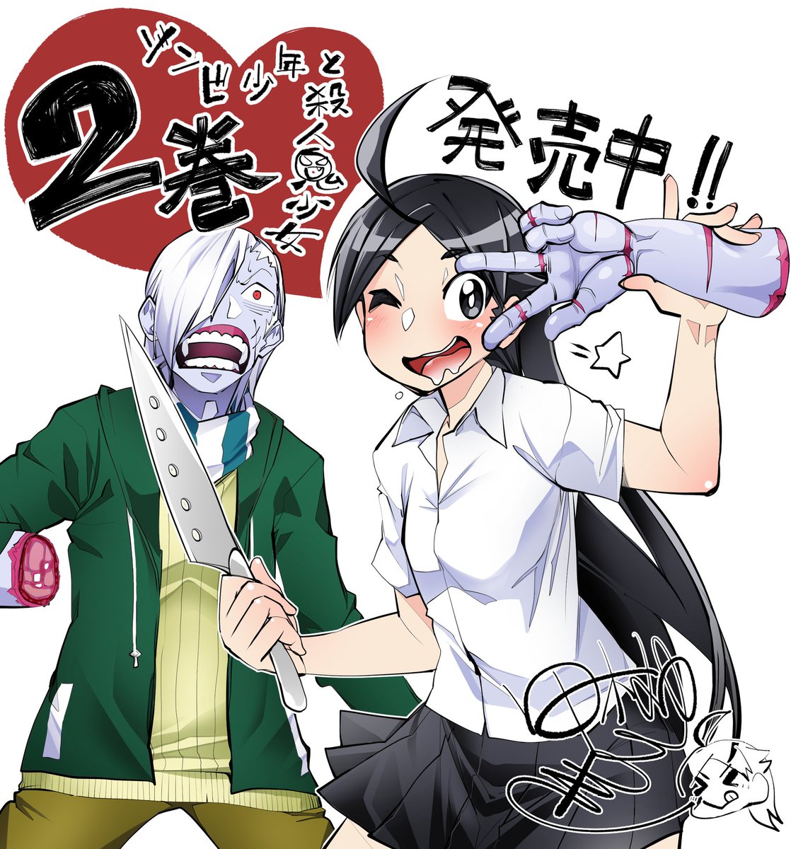 Uzivatel 内々けやき Na Twitteru Rt Tamuhime 1月5日にて単行本 ゾンビ少年と殺人鬼少女 2巻が発売しました はぐれ者二人の猟奇的な日常 最終巻です 電子書籍のみの販売となります よろしくお願いします Amazon T Co Tsgdm2axwj T Co