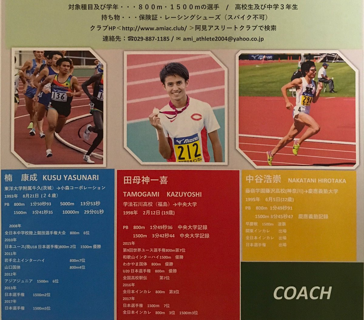阿見アスリートクラブ On Twitter 再掲載 大好評 高校生中距離選手向け陸上教室 第2回開催します 1 14 日 14 00 織田フィールドにて 受付1 00 参加料1000円 保険料込 施設使用料500円 講師は前回楠選手 中谷選手 田母神選手 希望する方はクラブまでご