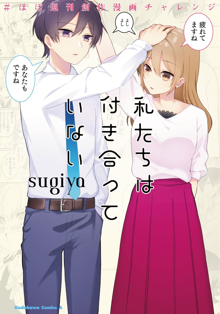 この度皆様のおかげで #ほぼ週刊創作漫画チャレンジ をまとめた『私たちは付き合っていない #ほぼ週刊創作漫画チャレンジ 』をKADOKAWA様より書籍化していただけることになりました。2月2日発売予定です。既に予約開始しております…