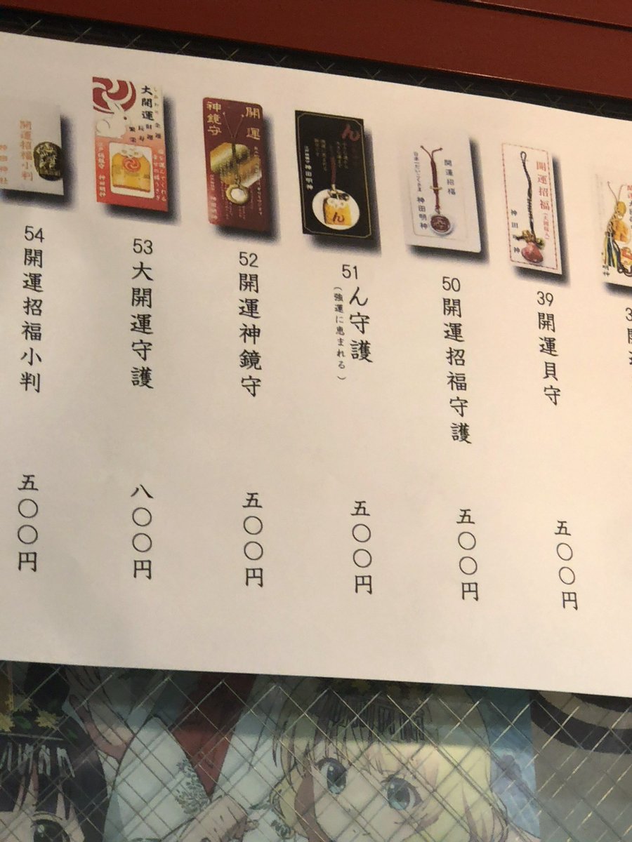 みづきひかり Pa Twitter 神田明神のお守りうってるところにあった ん守護 ってなんなんだ