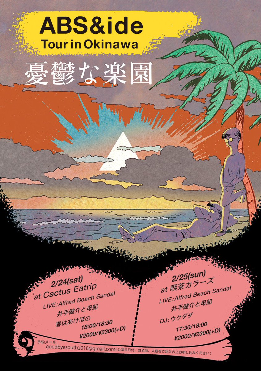 Alfred Beach Sandal & 井出健介と母船 沖縄ツアー 
"憂鬱な楽園"
フライヤー描きました。デザインも。 