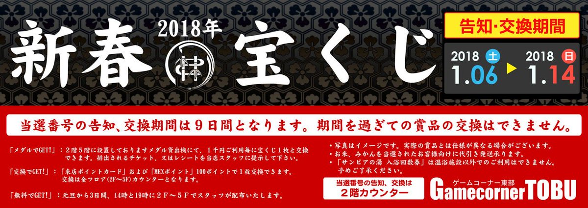 ゲームコーナー東部 公式 On Twitter 1 6から 新春宝くじ当選者発表 1 14まで 2階カウンター横の特設コーナーにて 新春宝くじの当選者発表を行っています 東部の新春宝くじを持っているお客さまは とりあえず2階にgo