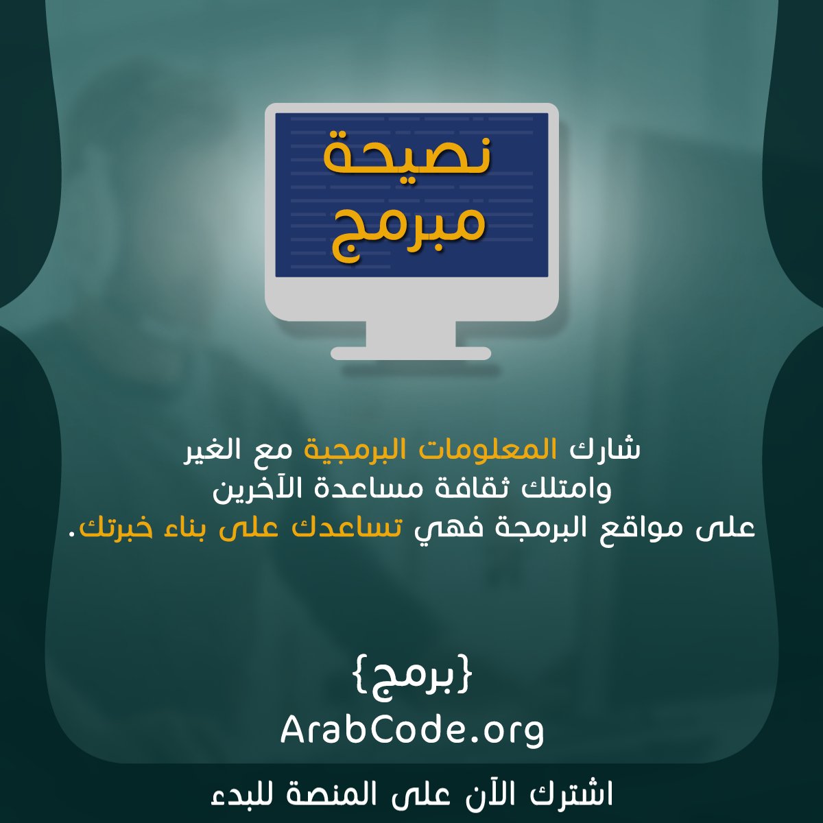 ArabCodeOrg's tweet photo. شارك المعلومات البرمجية مع الغير وامتلك ثقافة مساعدة الآخرين على مواقع البرمجة فهي تساعدك على بناء خبرتك.
قم بالتسجيل على منصة "عرب كود" الآن لتتعلم وتصبح مبرمجا محترفا.
https://t.co/nOZYczNPGA
#عرب_كود #ArabCode #coding #برمج #برمجة #مليون_مبرمج_عربي https://t.co/9gd36N4KNd