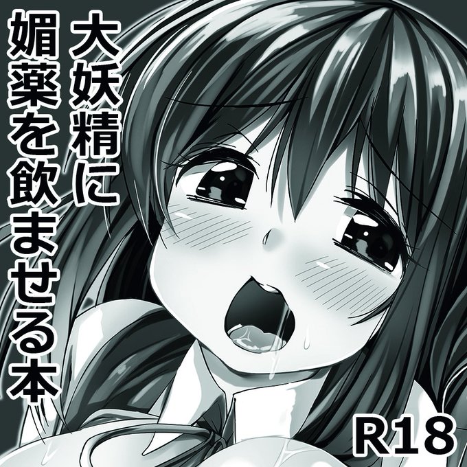 例大祭応募したよー!大ちゃんに目の前の人がチルノちゃんに見える発情薬を飲ませるよー!(予定) 