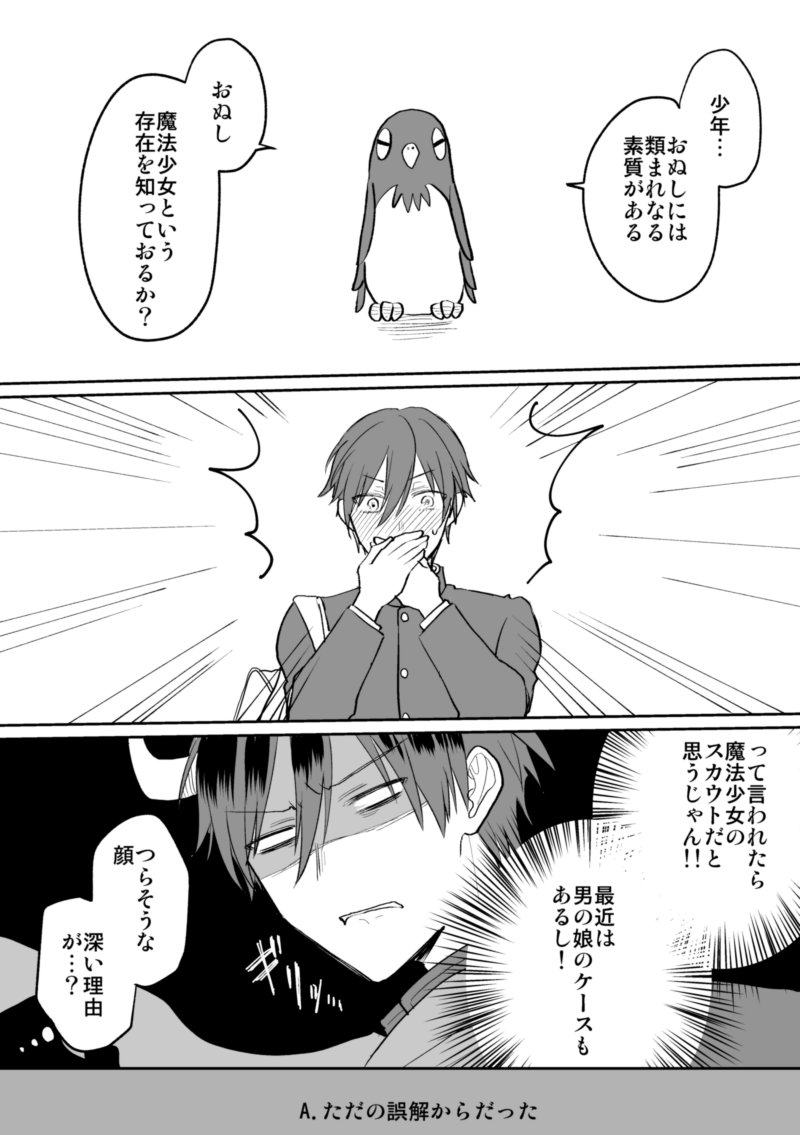 【創作漫画】魔法少女に会いたくて敵役やってる男子の漫画を描きました　その③（つづく） 
