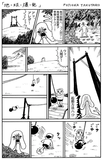1ページ漫画「地・球・爆・発」 
