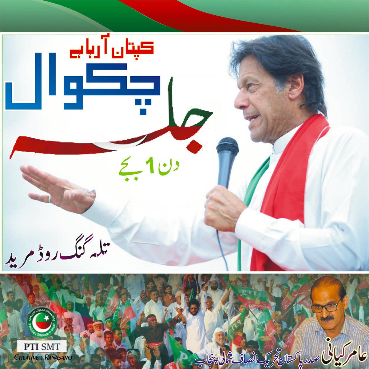 muneeb_tanoli97's tweet photo. #ChakwalKaptaanKa
چکوال کپتان آرہا ہے
تبدیلی لا رہا ہے https://t.co/aU4c2adD0s