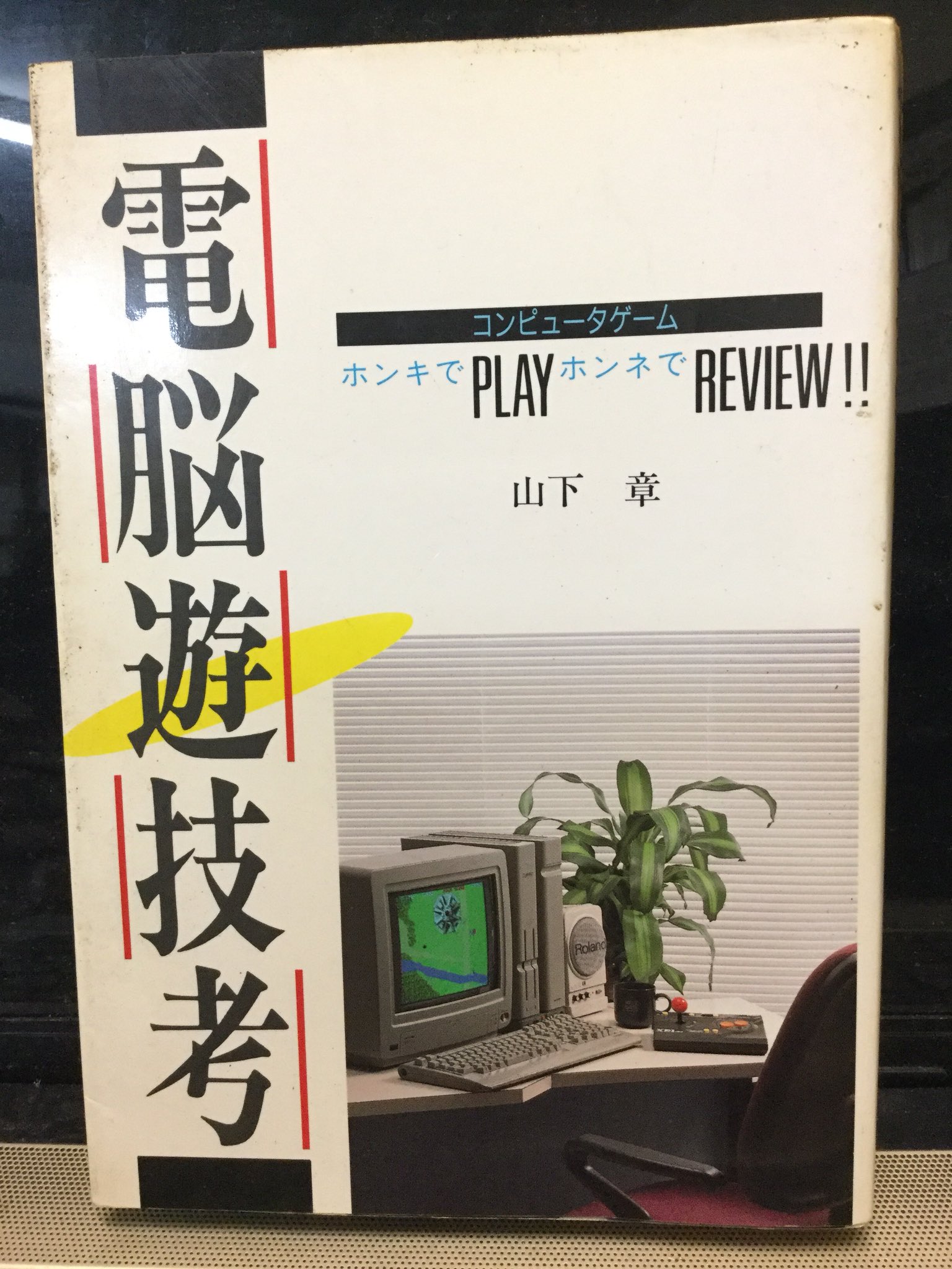 電脳遊技考　コンピュータゲーム　ホンキでPLAYホンネでREVIEW!! 電脳遊技考: コンピュータゲーム ホンキでPLAYホンネでREVIEW