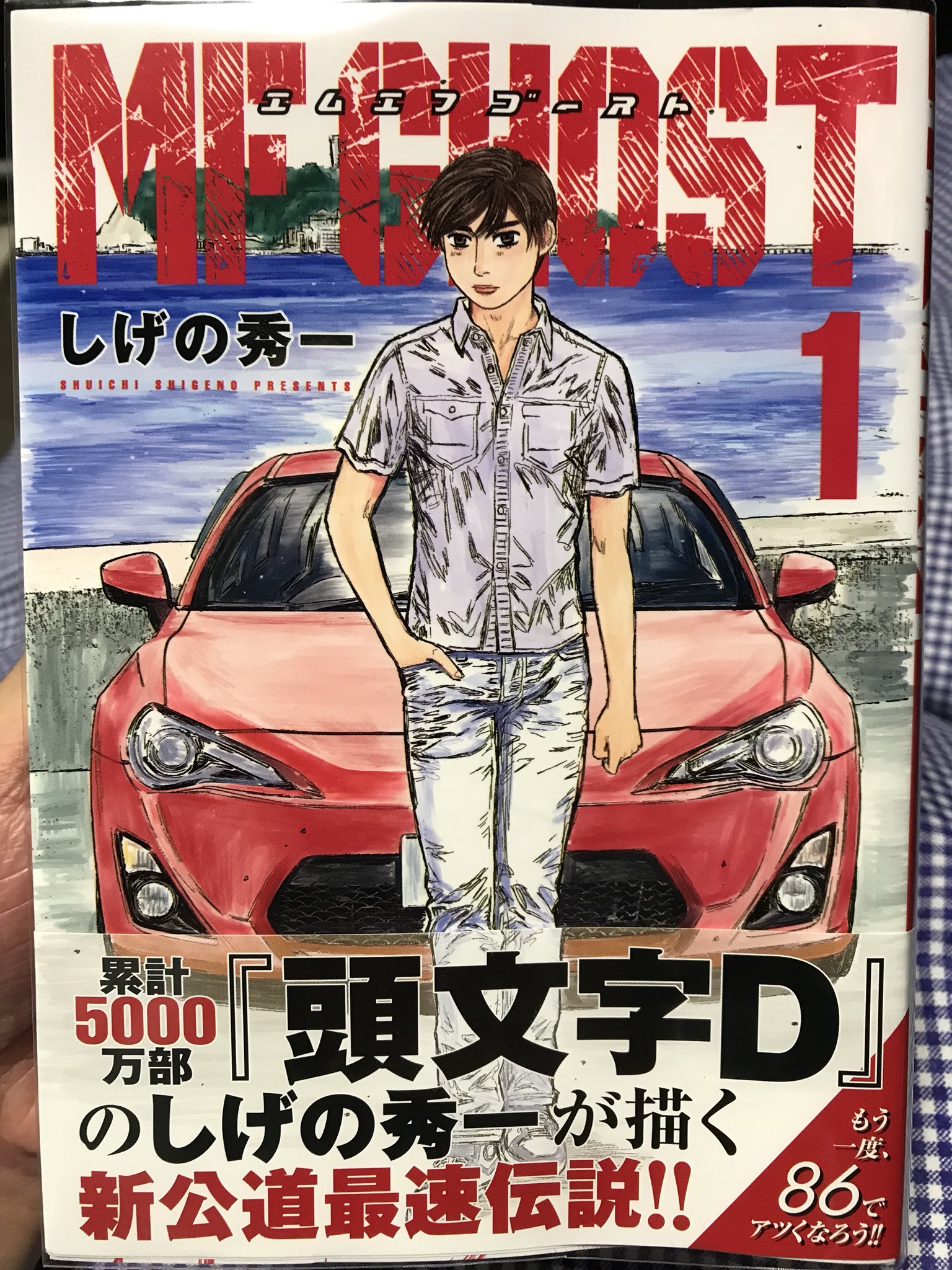 ゆーま Abc Eir A Twitter 鳥肌立ったー これぞしげの先生 やっぱりファンです Dの続編だーーー Mfghost しげの秀一 頭文字d Dの意思 受け継ぐ たまらない 好きすぎる 欧州車という新ステージ ガソリン車の鎮魂歌 T Co Cybz9sqph7 Twitter
