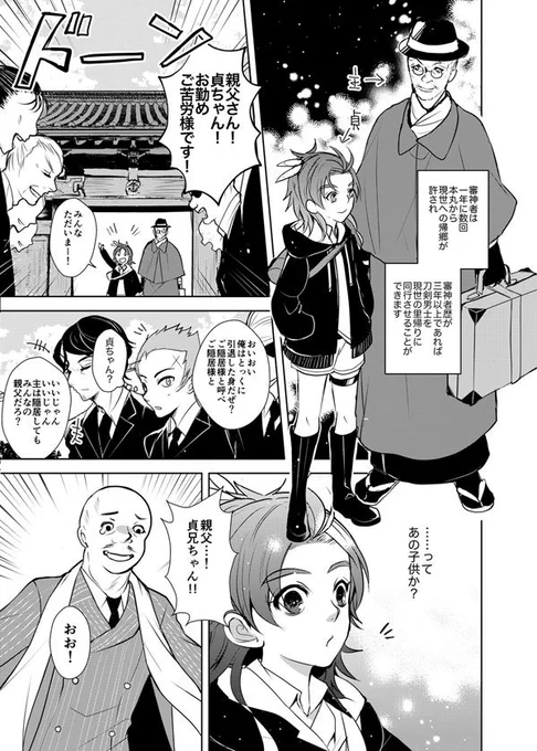 太鼓鐘貞宗と男審神者「現世への帰郷」
刀剣男士は、人を魅了する不思議な生き物なのです。
モブたくさんいる。 