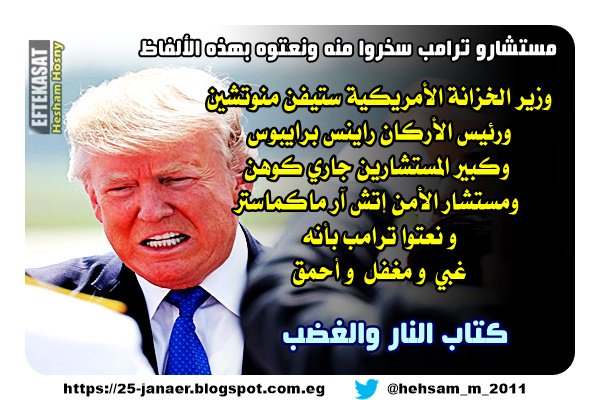 بالتفاصيل : مستشارو ترامب سخروا منه ونعتوه بهذه الألفاظ : غبي و مغفل و أحمق