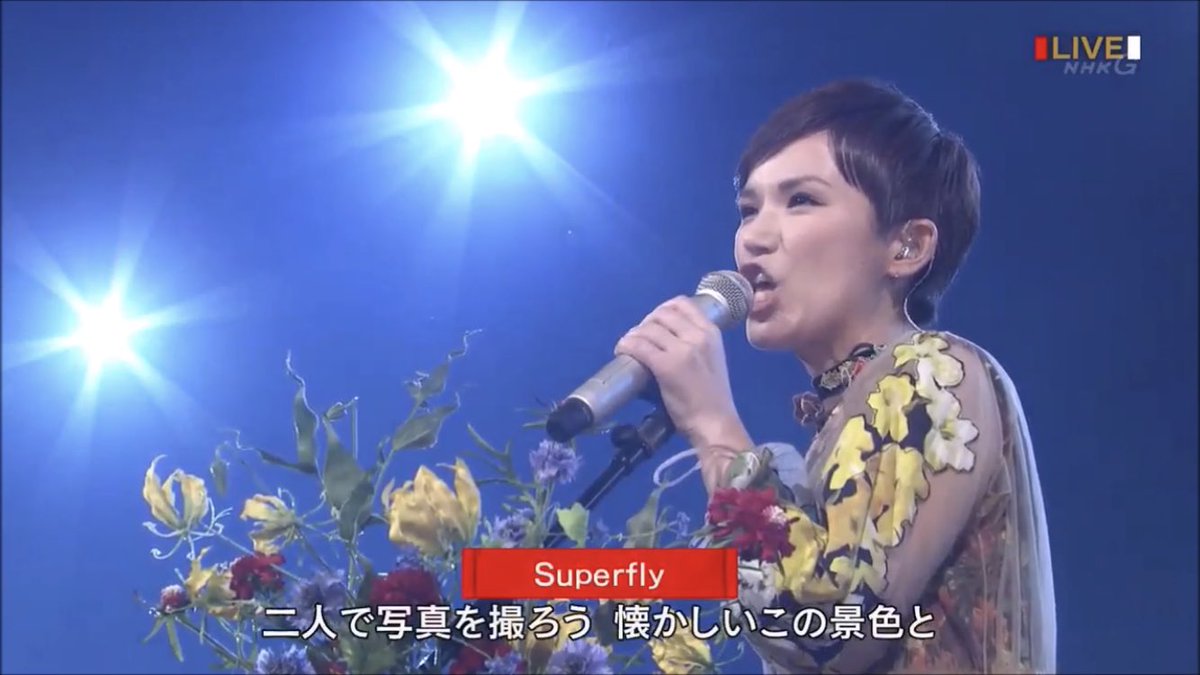 615 Hyeon Nhk紅白歌合戦 で復帰したsuperfly 歌唱曲は 愛をこめて花束を 前から好きな歌やったけど 改めて好きになった Superfly 越智志帆さん 素晴らしいですね そしてnhkの舞台セットもカメラワークも素晴らしかった さすがです