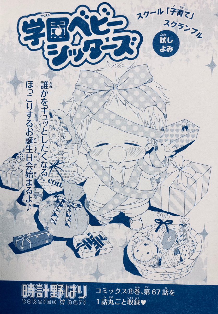 Kodomoe コドモエ 編集部 本日発売のkodomoe2月号 実は4大付録なのです 4つめの付録 とじこみ は 明日1月7日にtvアニメがスタートする 学園ベビーシッターズ の試し読みコミック １話分丸ごと掲載の太っ腹企画 このかわゆさに ぜひ癒されて