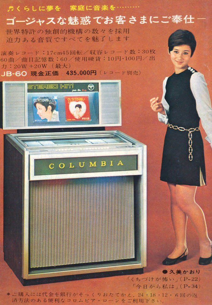 カエル純 Auf Twitter コロムビアレコードの新譜月報の裏のジュークボックス広告 シングルレコード30枚収容 1969年当時の43万5千円って今のいくらなんだろう