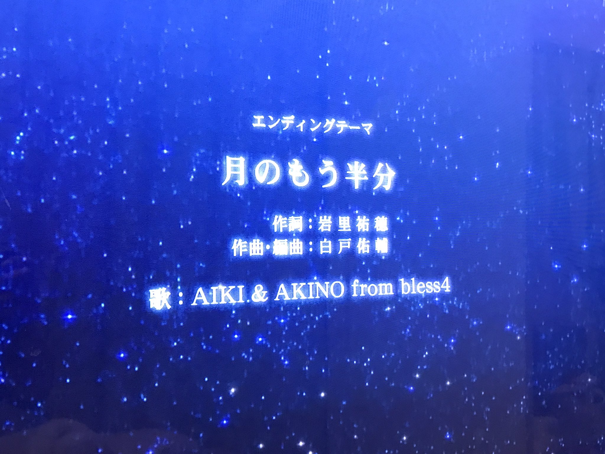 白戸佑輔 魔法使いの嫁2クール目きました 1クール目からopもedも雰囲気変わって新たな気分ではじまりましたね Ed Aiki Akino From Bless4 月のもう半分 楽曲提供させて頂いております 宜しくお願いします W まほよめ 魔法使い