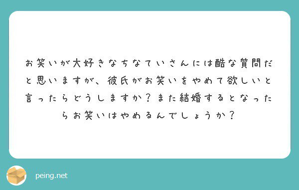ちなてい 危険物てぃらてぃら もし私に彼氏 が出来たときに お笑いをやめてほしい と言われたらきっとその人の事を嫌いになってしまうと思います 私はやっぱり好きな事をやっている私を好き な人に応援して欲しいです 結婚は想像も出来ない 笑 質問箱