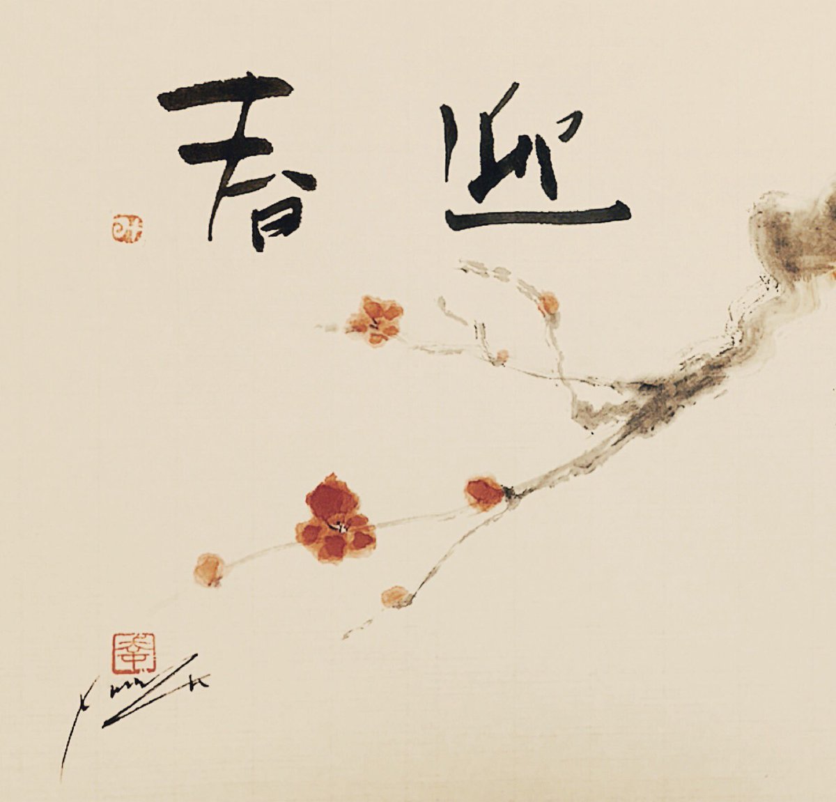 Miyuki_Osada's tweet photo. 今日の書
「迎春」
#今日の書 #書道 #書家 #書 #和 #日本 #和紙 #色 #todayscalligraphy #calligrapher #calligraph #Japan #art #迎春 #springcome https://t.co/xJWqCGcLaS
