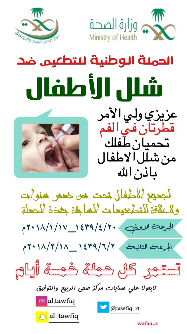 tawfiq_rt's tweet photo. #الحملة_الوطنية_ضد_شلل_الاطفال #حملة_شلل_الأطفال 
#وزاره_الصحه_السعوديه 
#صحة_جدة 
#مستشفى_شرق_جدة 
#مركز_صحي_الربيع_والتوفيق 
التطعيم لجميع الاطفال دون سن خمس سنوات ،قطرتان في الفم https://t.co/8acBEoUc60