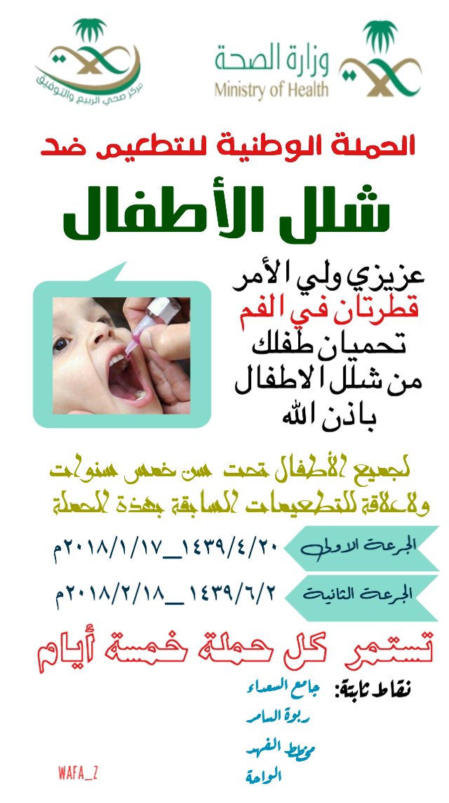 tawfiq_rt's tweet photo. #الحملة_الوطنية_ضد_شلل_الاطفال #حملة_شلل_الأطفال 
#وزاره_الصحه_السعوديه 
#صحة_جدة 
#مستشفى_شرق_جدة 
#مركز_صحي_الربيع_والتوفيق 
التطعيم لجميع الاطفال دون سن خمس سنوات ،قطرتان في الفم https://t.co/8acBEoUc60