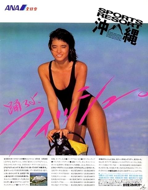 山下達郎　踊ろよ.フィッシュ　石田ゆり子　ANA 全日空沖縄キャンペーンポスター 稀少ソノシート☆山下達郎/踊ろよ、フィッシュ ANA非売品プロモ