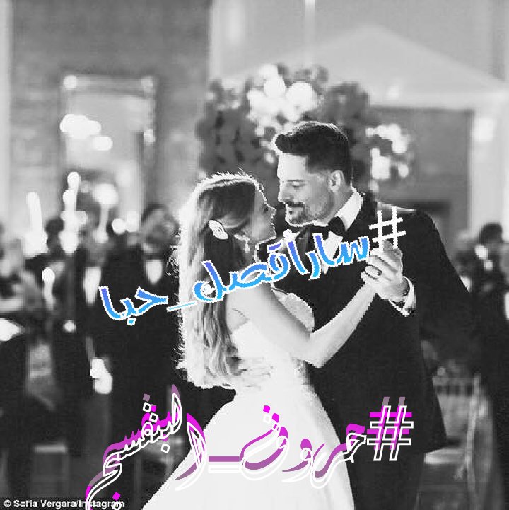 #ساراقصك_حبا  هذا المساء
 فقد اشتقت ان اخطو خطواتي على انغامك
ساتمايل ليس على نبضات قلبك فقط بل على كلماتك التي تقولها لي
سارقص وكلما زادت حلاوتها اشتد رقصي معك
طوق خصري بذراعيك فلا احتاج الى غيرها لتلهب مشاعري 
#حروف_البنفسج