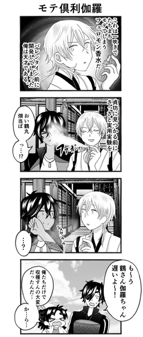 伽羅ちゃんがモテてどうすんだ 