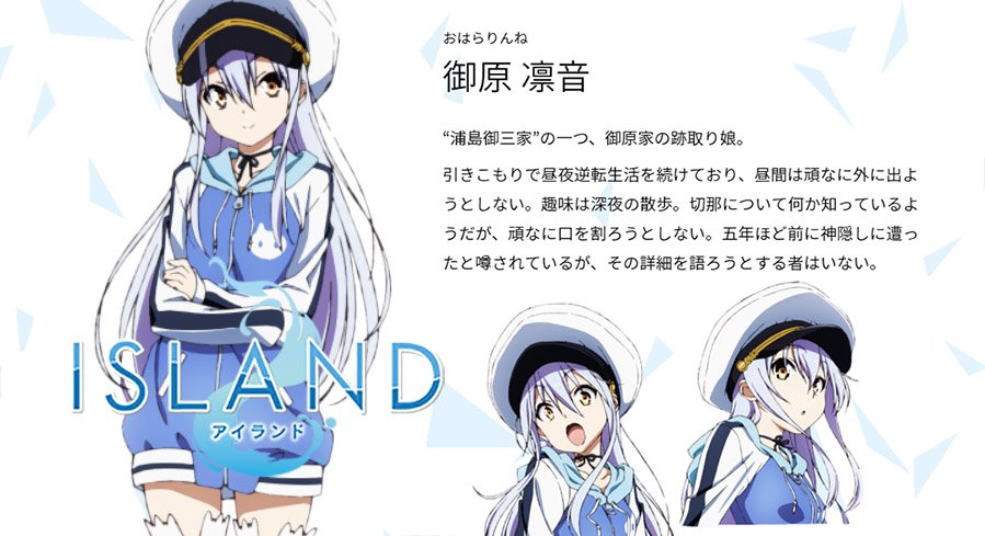 アニメisland Pa Twitter Islandキャラ紹介 御原 凛音 おはら りんね 浦島御三家 の一つ 御原家の跡取り娘 引きこもりで昼夜逆転生活を続けており 昼間は頑なに外に出ようとしない 趣味は深夜の散歩 ティザービジュアルも夜の浦島の砂浜に