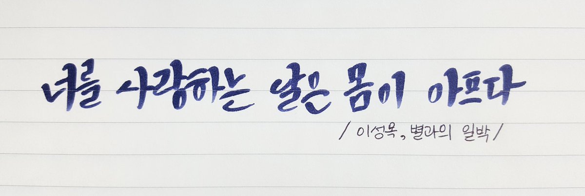 연습으로

#손글씨

글귀 출처: @ThisIsLove_krb