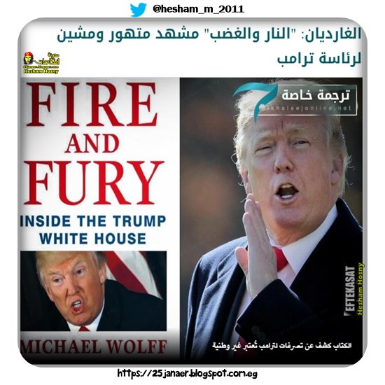 الغارديان: "النار والغضب" مشهد متهور ومشين لرئاسة ترامب