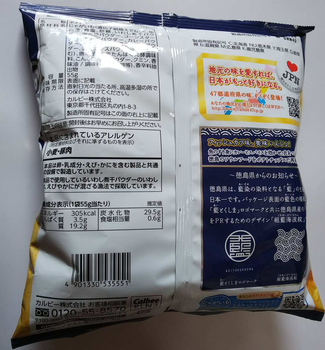 コンビニおつまみ評論家 Twitterren ポテトチップス フィッシュカツ味 カレー味とスパイスの効いた徳島のソウルフード カレーの風味がほんのり 黒こしょうの味はガッツリ 魚粉のような味わいもしました パッケージは藍染めのレイアウトです 徳島 フィッシュ コンビニおつまみ評論家 Twitterren ポテトチップス フィッシュカツ味 カレー味とスパイスの効いた徳島のソウルフード カレーの風味がほんのり 黒こしょうの味はガッツリ 魚粉のような味わいもしました パッケージは藍染めのレイアウトです 徳島 フィッシュ