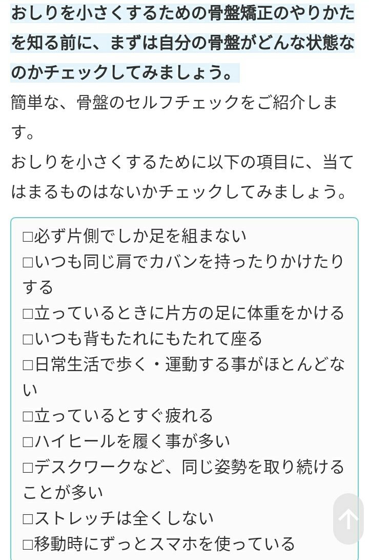アカウント移動 固定見てください 骨盤が広い でかい ので 骨盤を小さくするために色々やってみようのメモ その一 ふたつめは自分の骨盤がどんな状態なのかチェックできる画像なので 暇な方はぜひ 当てはまる数が多いと 骨盤が歪んでたり傾いてたり アカウント移動 固定見てください 骨盤が広い でかい ので 骨盤を小さくするために色々やってみようのメモ その一 ふたつめは自分の骨盤がどんな状態なのかチェックできる画像なので 暇な方はぜひ 当てはまる数が多いと 骨盤が歪んでたり傾いてたり